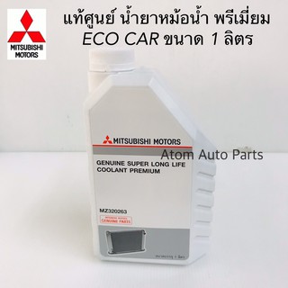 แท้ศูนย์ น้ำยาหม้อน้ำ MITSUBISHI น้ำยาหล่อเย็น (น้ำสีฟ้า) SUPER LONG LIFE COOLANT PREMIUM ECO CAR ขนาด 1 ลิตร