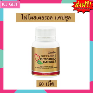 ส่งฟรี กิฟฟารีน ไฟโตสเตอรอล แคปซูล Giffarine Phytosterol Capsule จับไขมัน  /บรรจุ 60 แคปซูล