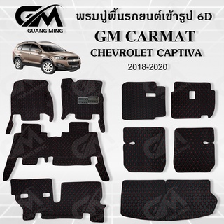 ⭐รับประกัน 1 ปี⭐พรมปูรถยนต์ พรม6D Chevrolet CAPTIVA แคปติว่า CHEV เต็มคัน เข้ารูป ตรงรุ่น พร้อมของแถม