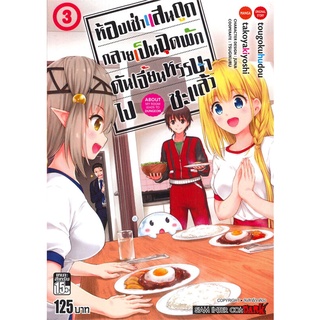 หนังสือ   ห้องเช่าแสนถูก กลายเป็นจุดพักดันเจี้ยนหรรษาไปซะแล้ว เล่ม 3