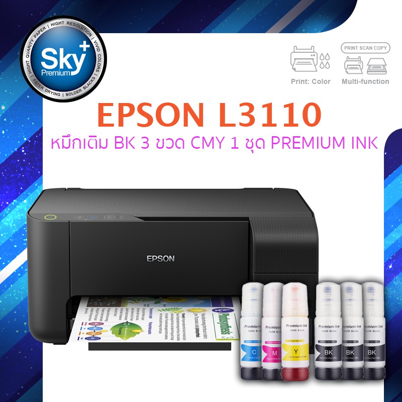 Epson printer inkjet L3110 เอปสัน print scan copy ประกัน 1 ปี พริ้นเตอร์ หมึกเติม Premium ink สี BK 3 ขวด สี CMY 1 ชุด