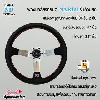 Nardi พวงมาลัยรถยนต์ นาร์ดี้รุ่นก้านยก 2.5” นิ้ว ขนาดเส้นรอบวง 14” นิ้ว หนังเจาะรู ปักเย็บ 2 ชั้น ก้านสีเงิน Nardi Deep