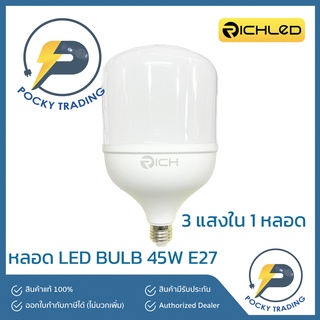 RICH LED หลอด LED BULB 45W ขั้ว E27 รุ่น LUCKY Tri Colour 3 แสงใน 1 หลอด