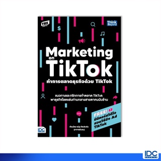 Thinkbeyond Book(ธิงค์บียอนด์ บุ๊คส์) หนังสือ ทำการตลาดธุรกิจด้วย Tiktok (Marketing on Tiktok) 93117