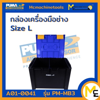 กล่องเครื่องมือช่าง ขนาด L PUMA รุ่น PM-MB3 รับประกันสินค้า ภายใน 1 ปี By mcmachinetools