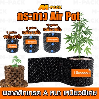 M-PACK กระถางปลูกต้นไม้ Air Pot กระถางมีรู มี 3 ขนาดให้เลือก 3,5,12 แกลลอน จุกฟ้า NO.KS067