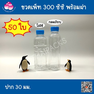 ขวดเพ็ท 300 ซีซี (50 ใบ/ลัง) พร้อมฝา