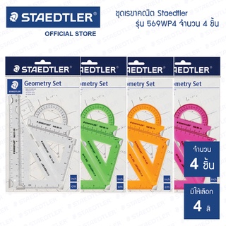 ชุดเรขาคณิต Staedtler รุ่น 569-0 WP4 TH (4 สี)