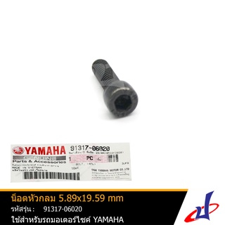 น็อตหัวกลม 5.89x19.59 mm. โบ๊ลท์ ยามาฮ่า YAMAHA  NMAX (น็อตปลายแฮนด์) อะไหล่แท้จากศูนย์ YAMAHA   91317-06020