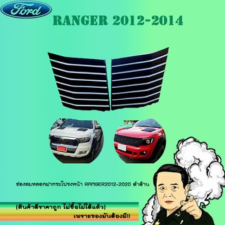 ช่องลมหลอกฝากระโปรงหน้า Ford แรนเจอร์2012-2020 Ranger2012-2020 ดำด้าน