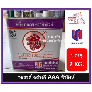 กอฮอล์ อย่างดีเกรด 3 เอ 100% เบอร์ T31 ตราหัวสิงห์ ( LION Methyl Alcohol Grade AAA 100% No. T31)