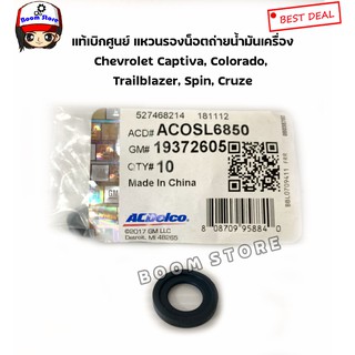 (แท้ศูนย์) แหวนรองสกรูน็อตถ่ายน้ำมันเครื่อง Captiva,Colorado,Trailblazer,Spin,(Cruze ดีเซล2.0)ACDelco19372605