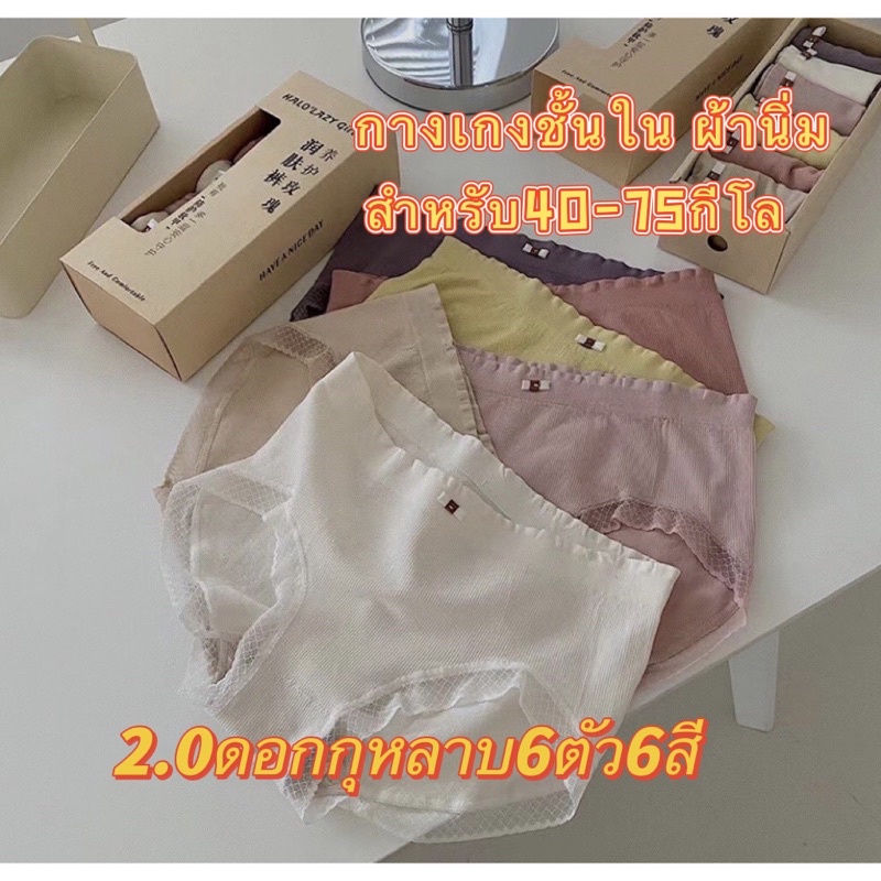 XY04# กางเกงชั้นในใหม่ของผู้หญิงกล่องละมี6สี6ตัวใส่ได้ถึง70กีโล