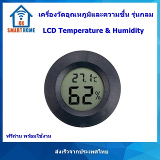 เครื่องวัดอุณหภูมิ และความชื้น แบบดิจิตอล แสดงผลแบบ LCD -50 ถึง 110 องศาเซลเซียส 10%-99% RH รุ่นกลม