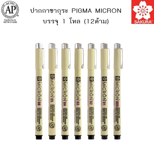 ปากกาซากุระ PIGMA MICRON หัวเข็ม (12 ด้าม)