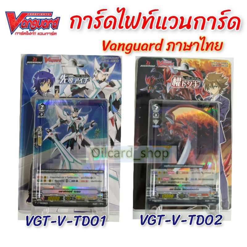 การ์ดไฟท์แวนการ์ด VGT-V-TD01 และ VGT-V-TD02 ชุดการ์ดพร้อมเล่น 50 ใบ   เด็คละ135บาท