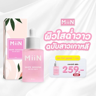 ส่งฟรี เซรั่ม Miin มิอินไวท์ บูสเตอร์ &amp; มิอิน แอคเน่ ดร็อป เซรั่ม ฝ้า กระ ผิว นุ่มเนียนใส จุดด่างดำเซรั่มจากเกาหลี 30ml.