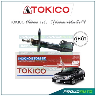 TOKICO โช้คอัพ นิสสันเทียน่า TEANA J32 ปี 09-13 (คู่หน้า)