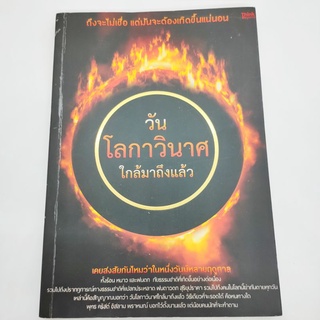 วันโลกาวินาศ ใกล้มาถึงแล้ว พระมหาบุญมี มาลาวชิโร(พวงเพชร)