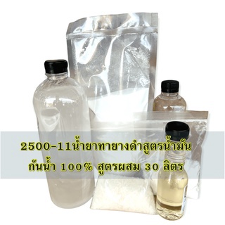 2811/20L.น้ำยาทางยางดำสูตรน้ำมันกันน้ำ 100% (ออยล์) สูตรผสม 20 ลิตรกันน้ำ