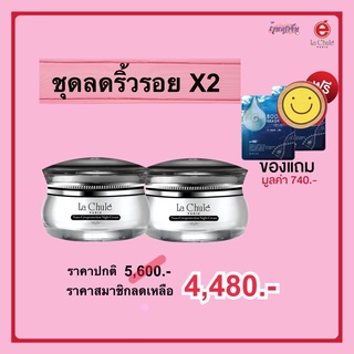 โปรพิเศษ แถมฟรี!! แผ่นมาส์กหน้าใส 2 แผ่น ลาชูเล่ ครีมบำรุงหน้าลาชูเล่ ชุดลดริ้วรอย X2 Lachule