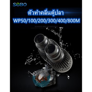 ตัวทำคลื่นตู้ปลาSOBO WP50/100/200/300/400/800Mปั๊มจุ่มคลื่นปั๊มพิพิธภัณฑ์สัตว์น้ำไหลปั๊มตู้ปลาการเติมอากาศเงียบปั๊มคลื่น