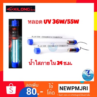 หลอดยูวีแบบจุ่มน้ำ uvXilong 36w/55w