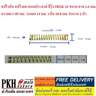 สปริงดัน สปริงกด เอนกประสงค์ สีรุ้ง #BXK 16 จำนวน2 ตัว ขนาดลวด 1.6 มม. ยาว 85 มม. วงนอก14 มม. วงใน10.8 มม.