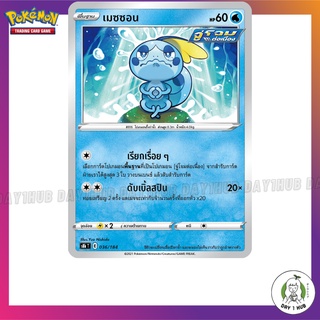 เมซซอน s8b 036/184 Pokemon TCG ภาษาไทย [ของแท้]