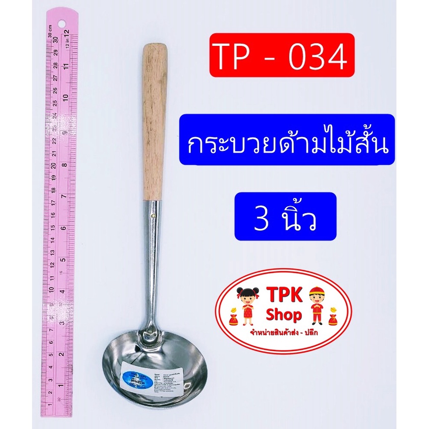 กระบวย กระบวยด้ามดำ 3นิ้ว ที่ตักอาหาร ตักน้ำแกง ตักแกง TP-029