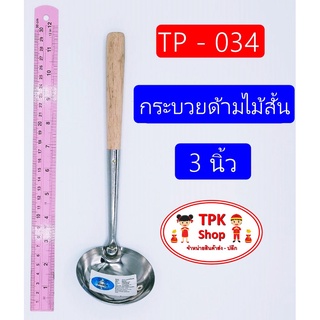 กระบวย กระบวยด้ามไม้สั้น 3นิ้ว ที่ตักอาหาร ตักน้ำแกง ตักแกงTP-034(จัดส่งไว)