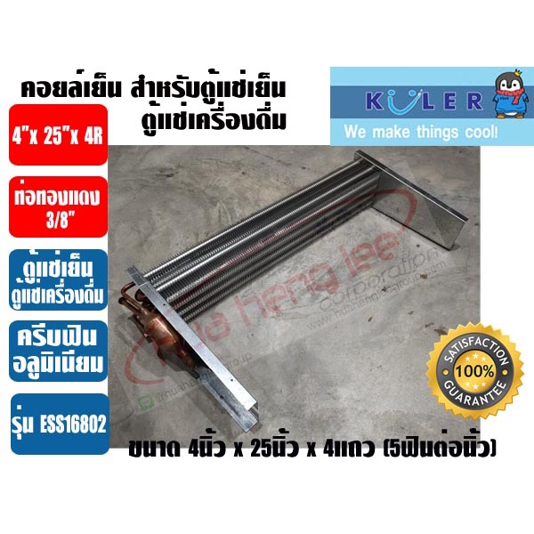 แผงคอยเย็น สำหรับตู้แช่เย็น รุ่น ESSM32ST ขนาด 4นิ้ว x 34-5/8นิ้ว x 5R, 5FPI (อลูมิเนียมฟิน) KULER