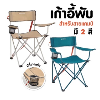 QUECHUA เก้าอี้พับสำหรับการตั้งแคมป์รุ่น BASIC By กำตังค์