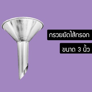กรวยยัดไส้กรอก สำหรับกรอกอาหาร ไส้กรอก ไส้อั่ว และ อาหารต่าง…
