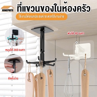 พร้อมส่งhomeproth/ ที่แขวนของในห้องครัว มี 6ตะขอที่แขวนตะหลิว ทัพพี กระบวย หมุนได้ 360 องศา ยืดได้