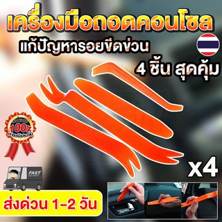 เครื่องมือถอดคอนโซล อุปกรณ์ถอดคอนโซลรถ ชุดอุปกรณ์งัดแงะ ในบริเวณที่แกะยาก พลาสติกABS ยืดหยุ่น ชุดเครื่องมืองัดแงะ