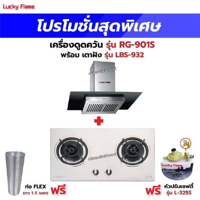 เครื่องดูดควัน รุ่น RG-901S พร้อมเตาฝัง รุ่น LBS-932 ฟรี หัวปรับเซฟตี้ รุ่น L-325S พร้อมสาย 2 เมตร ตัวรัดสาย 2 ตัว