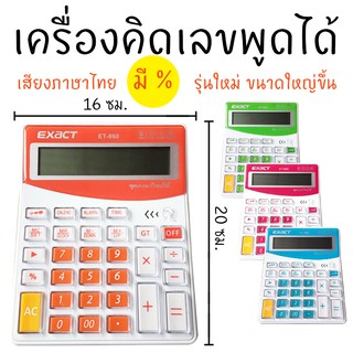 เครื่องคิดเลขพูดได้ มี % เสียงไทย เครื่องใหญ่ 12 หลัก แถมถ่าน *เก็บปลายทางได้