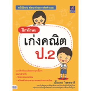 9786162369896 : ฝึกทักษะ เก่งคณิต ป.2