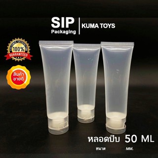 [10 ใบ] หลอดบีบ หลอดเจล ขวด 50mL Squeeze Tube Bottle