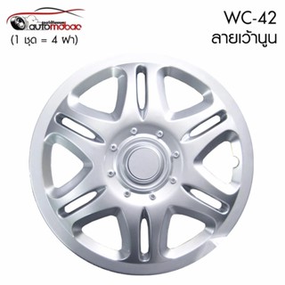 Wheel Cover ฝาครอบกระทะล้อ ขอบ 14 นิ้ว ลาย wc42 (1 ชุด มี 4 ฝา) ลายเว้านูน