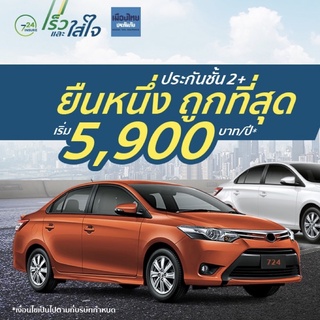 ประกันชั้น 2+ ถูกที่สุด 5900