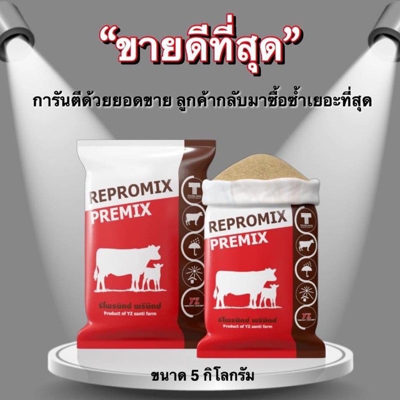 💥รีโพรมิกซ์ พรีมิกซ์ (Repromix Premix) 💯ราคาส่ง