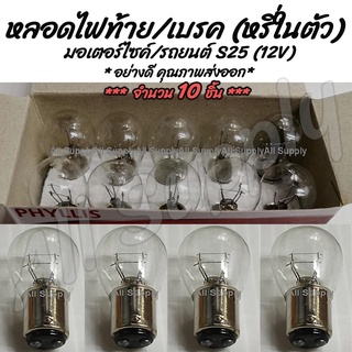 [โค๊ด MT11BT ลด50บาท] หลอดไฟท้าย / เบรค (หรี่ในตัว)  มอไซ / รถยนต์ (กล่อง 10ชิ้น) ขั้ว 2 จุด S25 12V หลอดไฟ ไฟท้าย