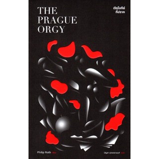 เริงโลกีย์ที่ปราก The Prague orgy by Philip Roth บัญชา สุวรรณานนท์ แปล