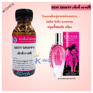 หัวเชื้อน้ำหอมแท้ 30-100ml กลิ่น SEXY GRAFFY (เซ็กซี่ กราฟฟี่,เอสคาด้า) น้ำหอม หัวน้ำหอม