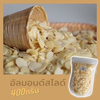 อัลมอนด์สไลด์ ไม่มีเปลือก 400กรัม