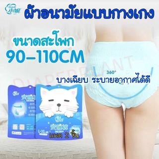 พร้อมส่ง  ผ้าอนามัยแบบกางเกง Niao ni ไซส์ L-XL แพ็ค 2 ชิ้น ผ้าอนามัยกางเกง คุณแม่หลังคลอดใส่ได้