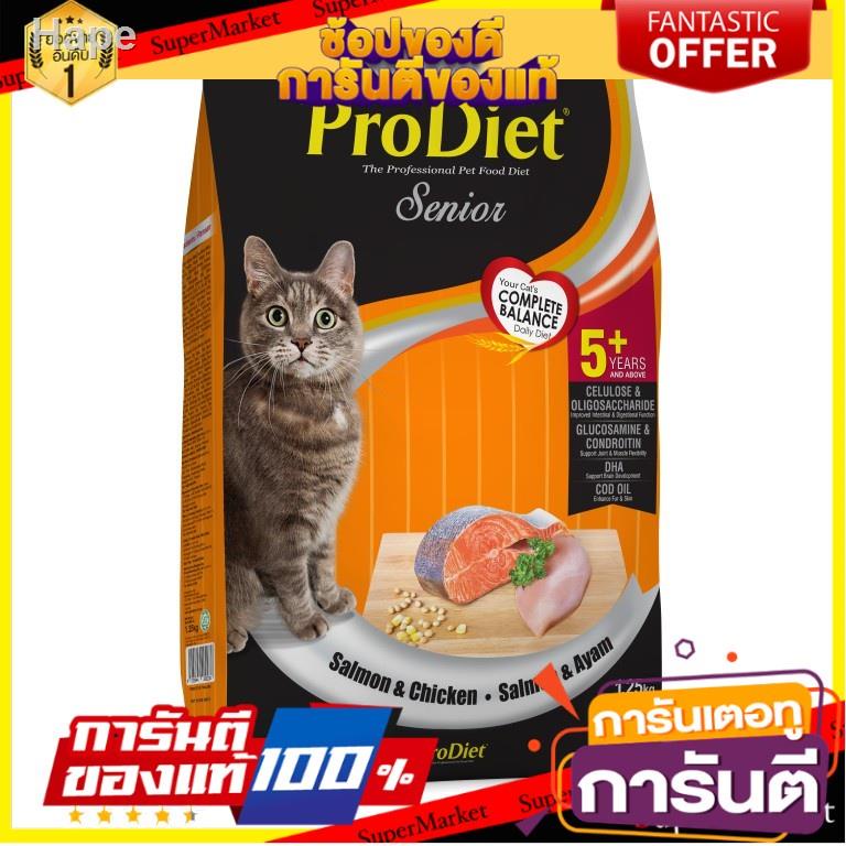 ☍♗☾✨ขายดี✨ ProDiet โปรไดเอท อาหารเม็ดสำหรับแมวแก่ 5 ปีขึ้นไป รสปลาแซลมอนและไก่ ขนาด 1.25 กิโลกรัม 🔥แนะนำ!!