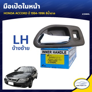   S.PRY มือจับประตู มือเปิดประตู HONDA ACCORD  1994-1996 สีน้ำตาล